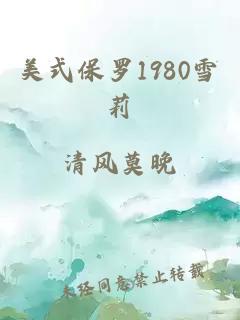 美式保罗1980雪莉