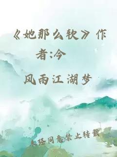 《她那么软》作者:今婳