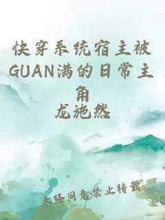 快穿系统宿主被GUAN满的日常主角