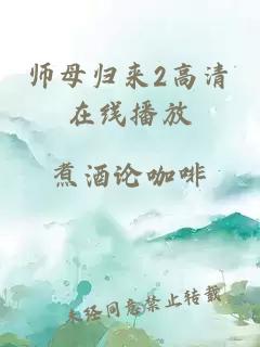 师母归来2高清在线播放