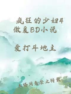 巜疯狂的少妇4做爰BD小说