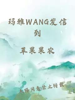 玛雅WANG发信到