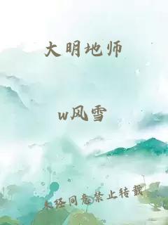 大明地师