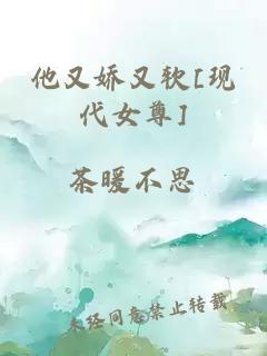 他又娇又软[现代女尊]