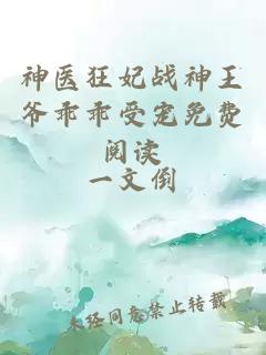 神医狂妃战神王爷乖乖受宠免费阅读