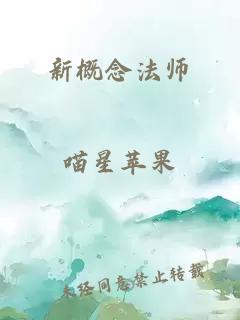 新概念法师