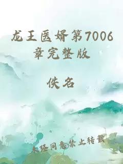 龙王医婿第7006章完整版