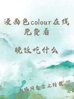 漫画色colour在线免费看