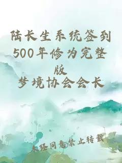 陆长生系统签到500年修为完整版