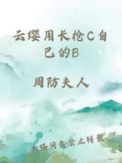 云缨用长枪C自己的B