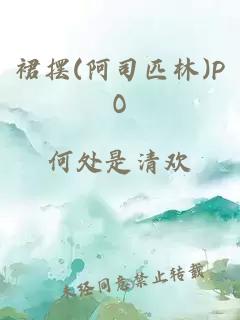 裙摆(阿司匹林)PO