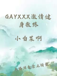 GAYXXX激情健身教练