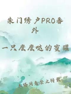 朱门绣户PRO番外