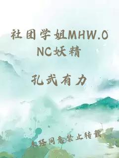 社团学姐MHW.ONC妖精