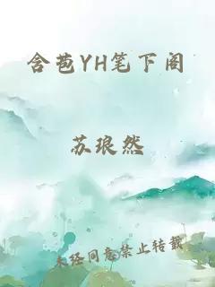 含苞YH笔下阁