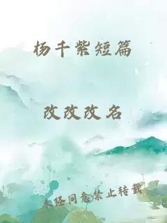 杨千紫短篇