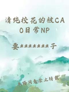 清纯校花的被CAO日常NP