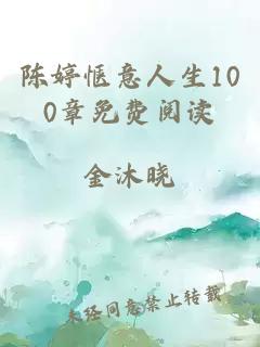 陈婷惬意人生100章免费阅读