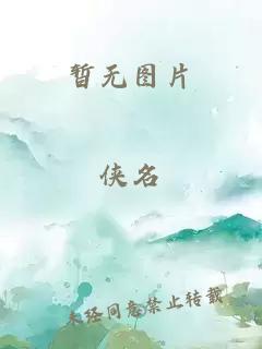 戚素素姬无天全文免费阅读