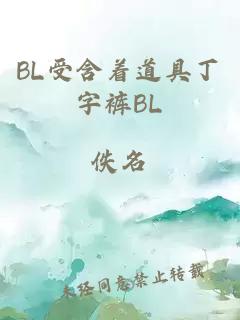 BL受含着道具丁字裤BL