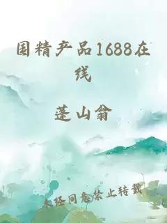 国精产品1688在线