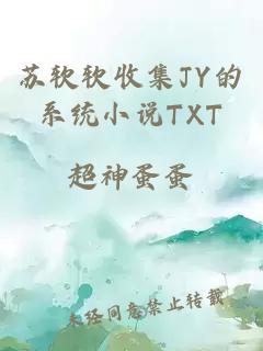 苏软软收集JY的系统小说TXT