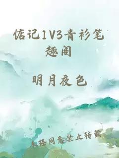 惦记1V3青衫笔趣阁