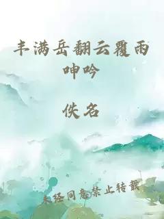 丰满岳翻云覆雨呻吟