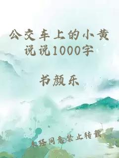 公交车上的小黄说说1000字