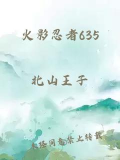 火影忍者635