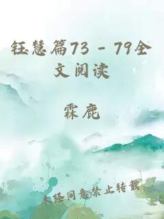 钰慧篇73 - 79全文阅读