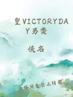 嘼皇VICTORYDAY另类