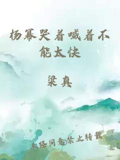 杨幂哭着喊着不能太快