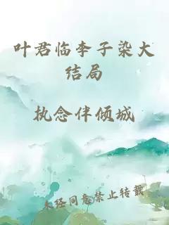 叶君临李子染大结局