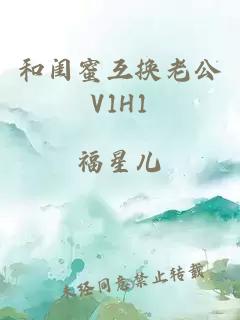 和闺蜜互换老公V1H1