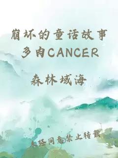 崩坏的童话故事多肉CANCER