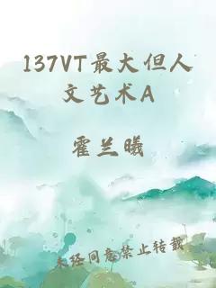 137VT最大但人文艺术A