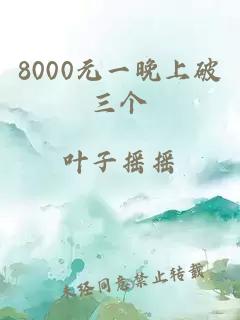 8000元一晚上破三个