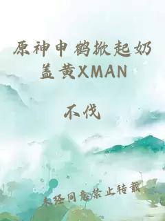 原神申鹤掀起奶盖黄XMAN