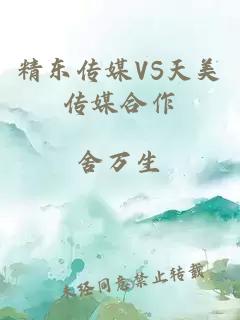 精东传媒VS天美传媒合作