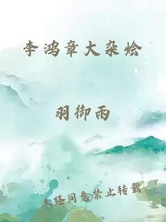 李鸿章大杂烩