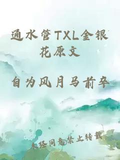 通水管TXL金银花原文