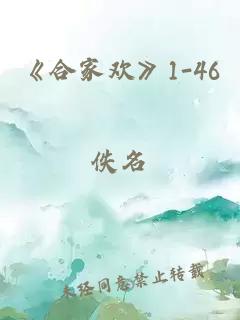 《合家欢》1-46