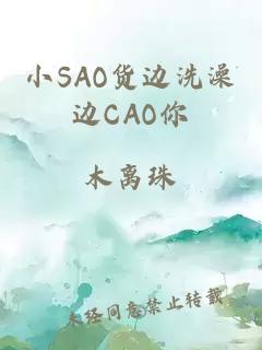 小SAO货边洗澡边CAO你