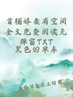 首辅娇妻有空间全文免费阅读无弹窗TXT