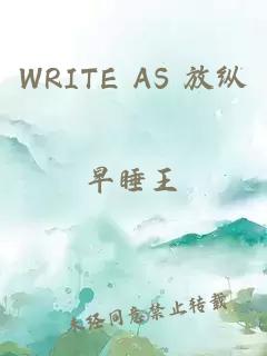 WRITE AS 放纵