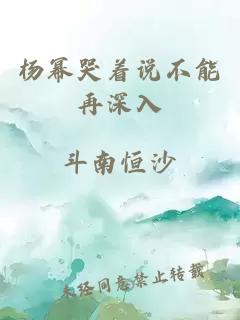 杨幂哭着说不能再深入