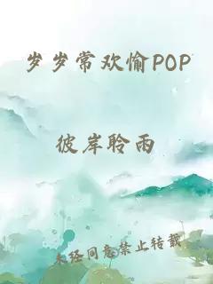 岁岁常欢愉POP