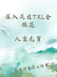 深入浅出TXL金银花