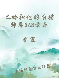 二哈和他的白猫师尊268章车